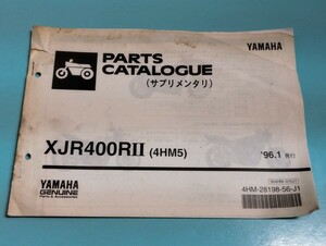 ヤマハ XJR400RⅡ サプリメンタリ パーツカタログ