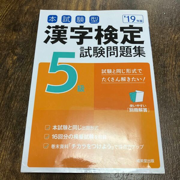 漢字検定　試験問題集　本試験型　5級　19年版　成美堂出版　検定