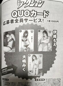 漫画アクション 2024年 2/20号 伊織もえ 大嶋みく QUOカード クオカード 応募者全員サービス 応募用紙 払込取扱票 1枚