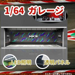 1/64 ガレージ HKS エッチ・ケー・エス ミニカー ジオラマ /g0