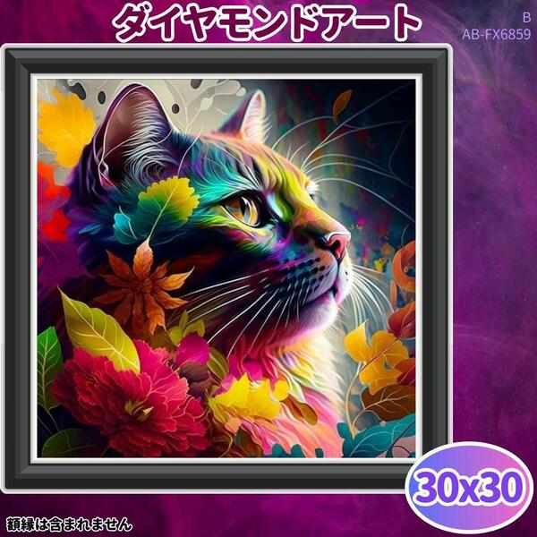 猫 ネコ B ダイヤモンドアート ハンドメイド リラックス サイケ /c0