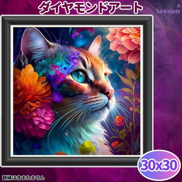 猫 ネコ A ダイヤモンドアート ハンドメイド リラックス サイケ /c0