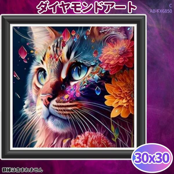 猫 ネコ C ダイヤモンドアート ハンドメイド リラックス サイケ /c0