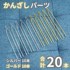 かんざし 二股 パーツ 20本 金 銀 ゴールド シルバー 金具 /a0