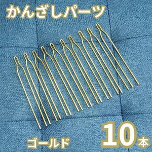  ornamental hairpin two . parts 10ps.@ gold Gold metal fittings /a0