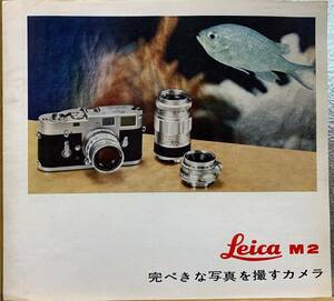 ライカ Leica M2 1963年カタログ 日本語版 三開き裏表 シュミット制作 大変珍しい