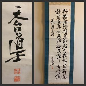 【模写】掛軸Fe634B[天台道士(杉浦重剛)ニ行書]紙本　書いたもの　共箱／教育者　思想家　膳所藩　梅窓　山鹿素行詠歌　明治大正期