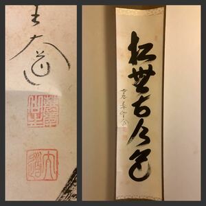 【模写】掛軸Fe641B[西垣大道　松無古今色]紙本　書いたもの　共箱／仏画　仏教美術　臨済宗大徳寺派極楽寺住職　花押印　茶掛　茶道具