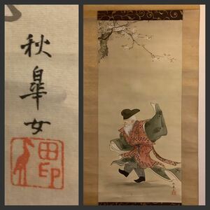 Art hand Auction 【模写】掛軸Fe649B[秋皐 桜と老人舞踏之図]着色絹本 書いたもの 木箱/日本画 人物画 古書 秋皐女 落款 翁, 絵画, 日本画, 人物, 菩薩