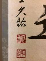 【模写】掛軸Fe644B[山岸久祐　風露新香隠逸花]紙本　書いたもの　共箱／仏画　仏教美術　臨済宗大徳寺総見院　茶掛　茶道具　花押印_画像7