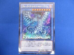 トレカ 遊戯王 MVP1-JP004 ブルーアイズ・カオス・ＭＡＸ・ドラゴン ＫＣウルトラレア