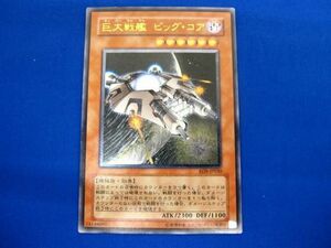 トレカ 遊戯王 RDS-JP030 巨大戦艦 ビッグ・コア アルティメット