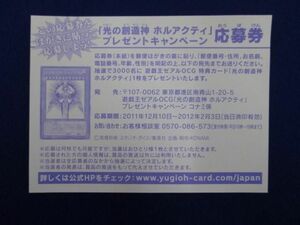 【同梱可】状態B トレカ 遊戯王 光の創造神ホルアクティ 応募券