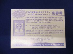 【同梱可】状態B トレカ 遊戯王 光の創造神ホルアクティ 応募券