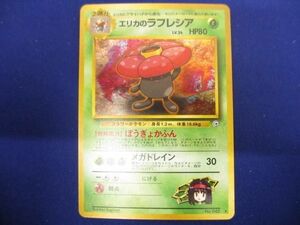 トレカ ポケモンカードゲーム 旧裏 エリカのラフレシア LV.34