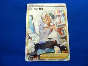 トレカ ポケモンカードゲーム S8b-265 バーネット博士 SR