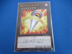 トレカ 遊戯王 NCF1-JP011 Ｎｏ.１１ ビッグ・アイ ウルトラ