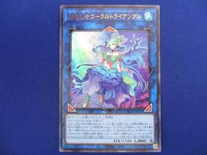 トレカ 遊戯王 DP26-JP033 海晶乙女コーラルトライアングル ウルトラ