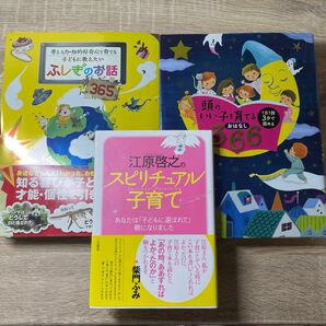 子育て　育児　本　江原啓之のスピリチュアル子育て頭のいい子を育てるおはなし366子どもに教えたいふしぎのお話