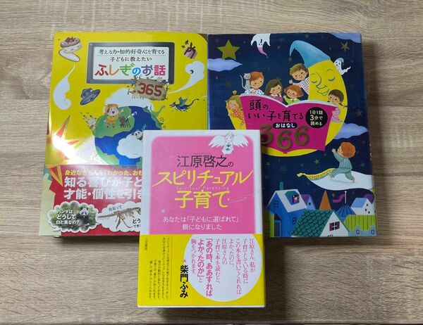 子育て　育児　本　江原啓之のスピリチュアル子育て頭のいい子を育てるおはなし366子どもに教えたいふしぎのお話