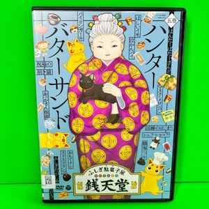 ふしぎ駄菓子屋 銭天堂 5 ハンターバターサンド (第41話〜第52話) DVD