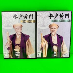 水戸黄門 DVD スペシャル・放送1000回記念スペシャル 2巻セット
