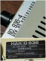 ★動作確認済★ダイヤル式 温度調整 HAKKO 936 半田 はんだ_画像2