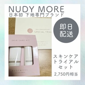 【新品・未使用】ヌーディモア●2,750円相当のトライアルセット