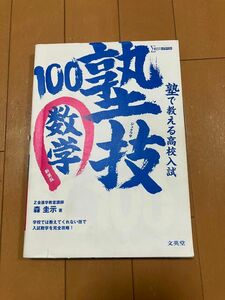 塾で教える高校入試数学　塾技１００　新装版 （シグマベスト） 森圭示／著