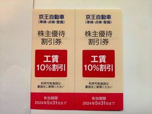 11★株主優待券 京王自動車（車検・整備） 工賃10%割引券(2枚)