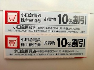 21★株主優待券 小田急百貨店、10%割引券(2枚)