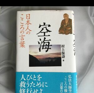 空海 （日本人のこころの言葉） 村上保寿／著