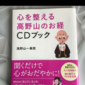 心を整える高野山のお経ＣＤブック 高野山一乗院／著