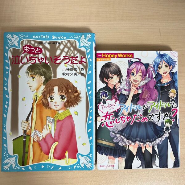 『もっと泣いちゃいそうだよ』講談社青い鳥文庫　『D olce2アイドルがアイドルに恋しちゃだめですか？』角川ビーンズ文庫　セット