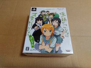 未開封 PSP　俺の妹がこんなに可愛いわけがないポータブル 俺の妹と恋しよっ　限定版