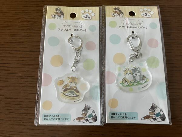 モフサンド　アクリルキーホルダー2 新品　2種セット