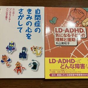 LD・ADHD、気になる子どもの理解と援助　自閉症のきみの心をさがして　セット