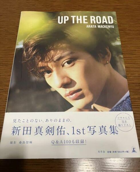 UP THE ROAD 新田真剣佑　写真集