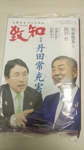 ★人間学を学ぶ月間誌 致知 2024/3号【送料込み】