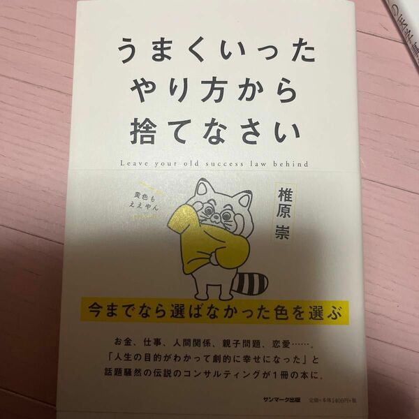 うまくいったやり方から捨てなさい 椎原崇／著