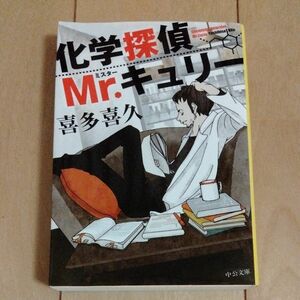 化学探偵Ｍｒ．キュリー （中公文庫　き４０－１） 喜多喜久／著