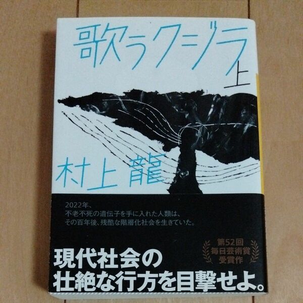 歌うクジラ　上 （講談社文庫　む３－３１） 村上龍／〔著〕