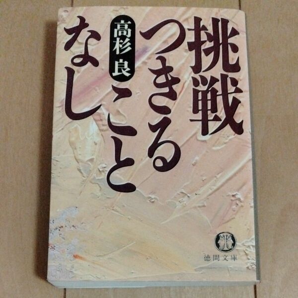 挑戦つきることなし （徳間文庫） 高杉良／著