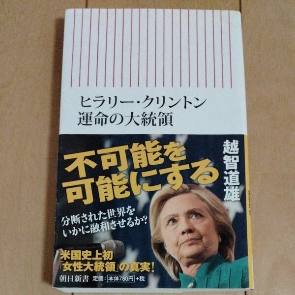 ヒラリー・クリントン運命の大統領 （朝日新書　５２８） 越智道雄／著