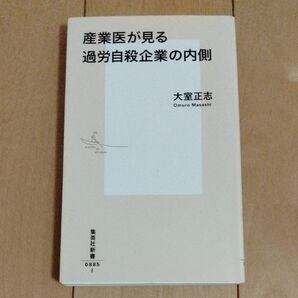 産業医が見る過労自殺企業の内側 （集英社新書　０８８５） 大室正志／著