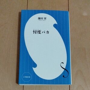 忖度バカ （小学館新書　２３２） 鎌田實／著