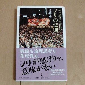 伸び続ける会社の「ノリ」の法則 （日経プレミアシリーズ　１１７） 遠藤功／著