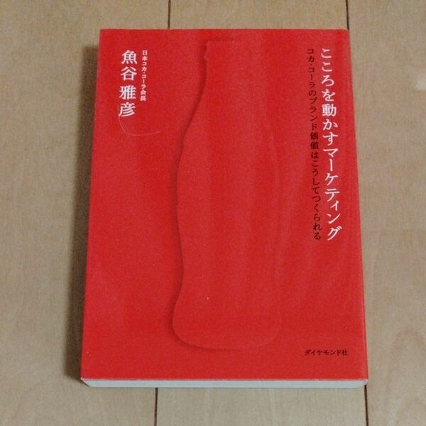 こころを動かすマーケティング　コカ・コーラのブランド価値はこうしてつくられる 魚谷雅彦／著