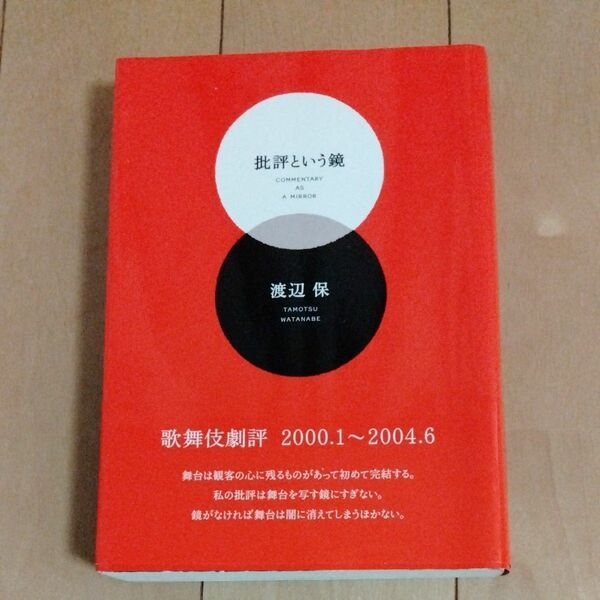 批評という鏡 渡辺保／著