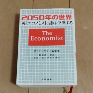 ２０５０年の世界　英『エコノミスト』誌は予測する 英『エコノミスト』編集部／著　東江一紀／訳　峯村利哉／訳